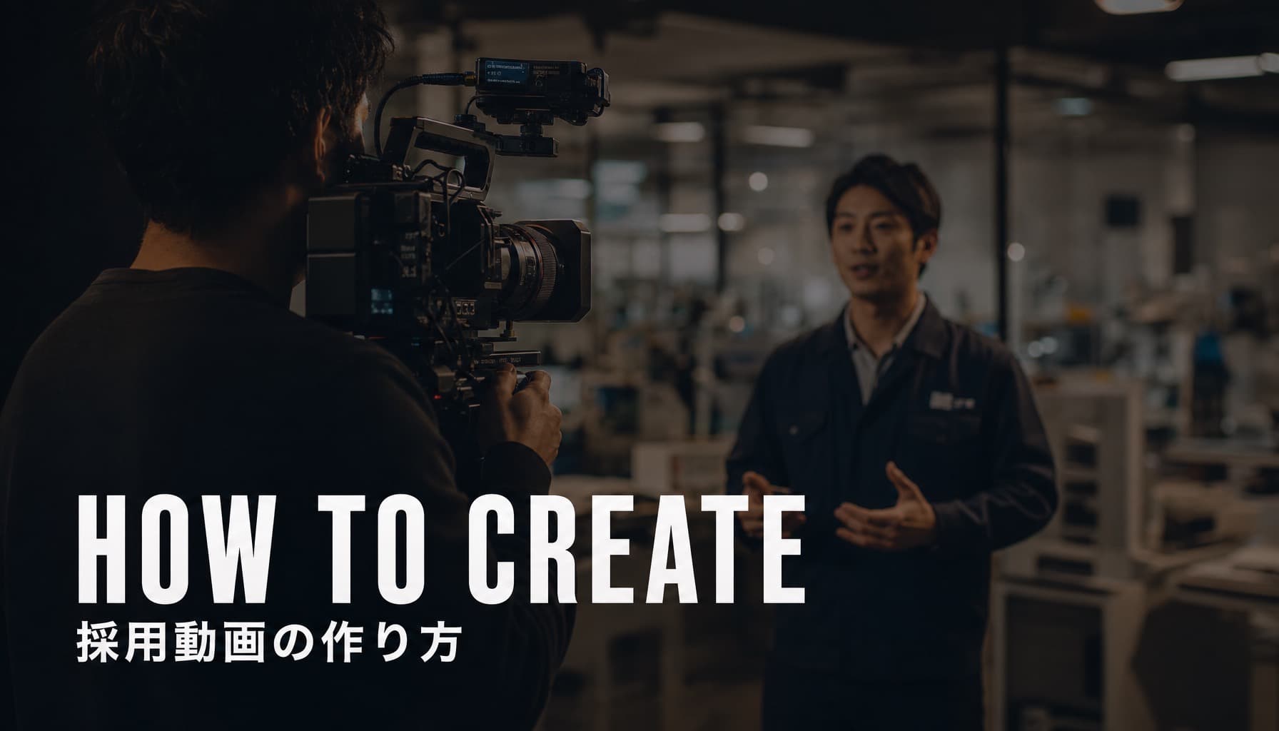 採用動画の作り方｜制作の流れを大阪の映像制作会社が解説